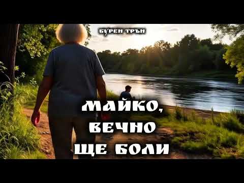 Видео: Много тъжна песен, ако не носиш на тъга — по-добре не я слушай | Майко, вечно ще боли | Бурен Трън