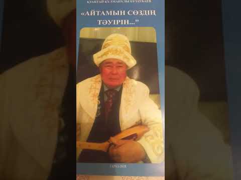 Видео: Бұзаубаев Қуантай жырау