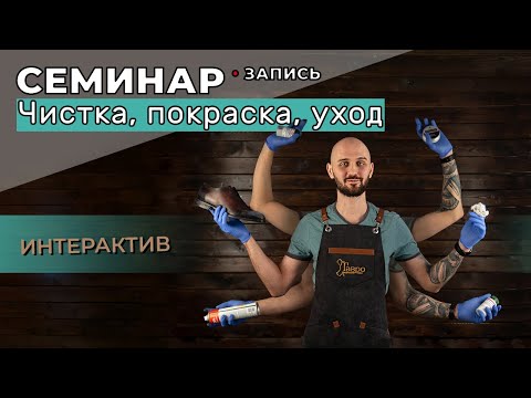 Видео: Семинар от 14.03.2021. Чистка, покраска, уход.