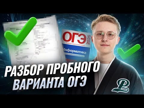 Видео: Разбор варианта из сборника Фролова | ОГЭ по информатике 2026 | Умскул