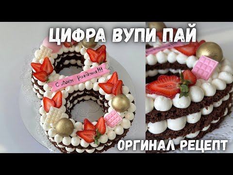 Видео: Цифра Вупи Пай тортту. Цифра торт. Вупи Пай оригинал рецепт