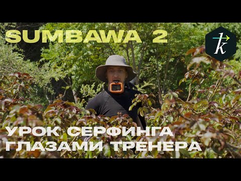 Видео: Dirty Hippies. Урок Серфинга Глазами Тренера