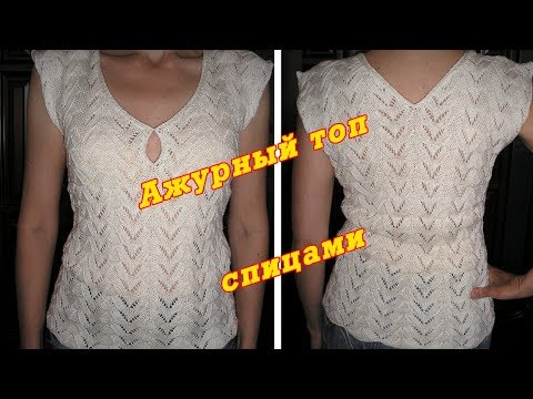 Видео: Летний топ спицами ажурный узор - обзор модели