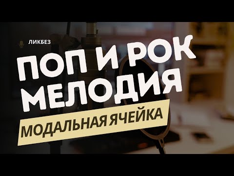 Видео: ПОП И РОК МЕЛОДИЯ: МОДАЛЬНАЯ ЯЧЕЙКА