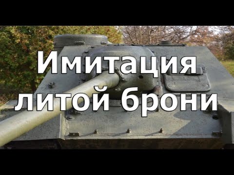 Видео: Имитация литой брони