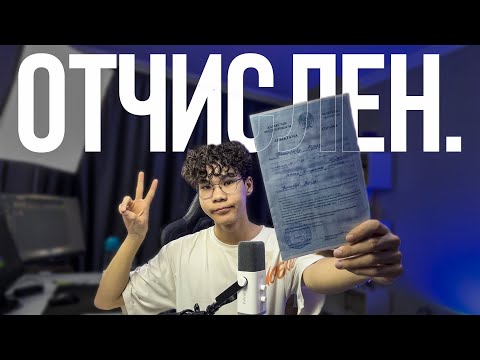 Видео: Я ОТЧИСЛИЛСЯ.