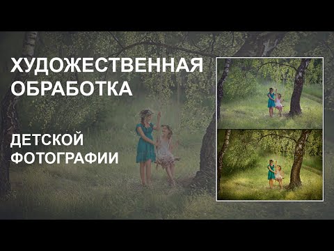 Видео: Художественная обработка детской фотографиии