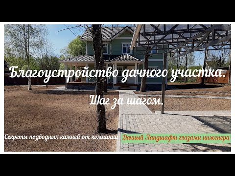 Видео: Благоустройство дачного участка. Шаг за шагом.
