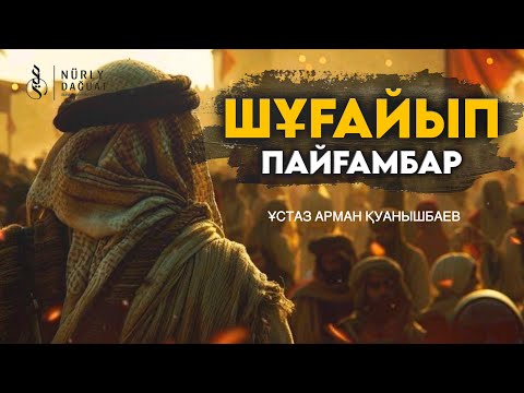 Видео: ХИЖР СҮРЕСІ, 75-85 АЯТТАР / Ұстаз Арман Қуанышбаев