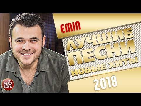 Видео: EMIN ✩ ЛУЧШИЕ ПЕСНИ И САМЫЕ НОВЫЕ ХИТЫ 2018 ✩ THE BEST OF