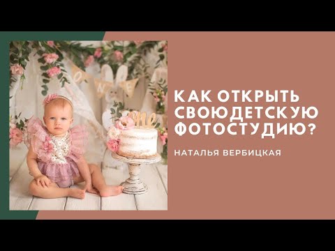 Видео: Прямой эфир Наталья Вербицкая: как легко открыть детскую фотостудия - истории учеников