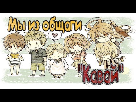 Видео: Мы из общаги "Кавай" -- нарезка