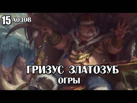 Видео: Total War: Warhammer 3. Гайд. Огры. Гризус Златозуб, бессмертные империи