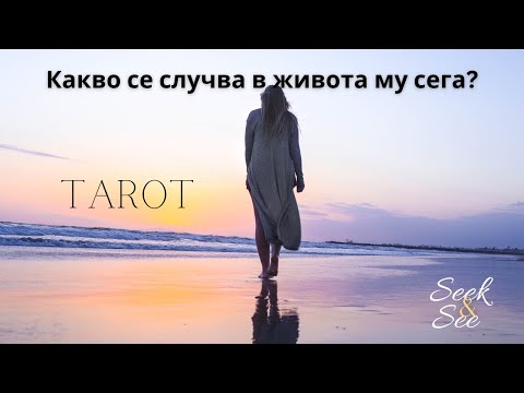 Видео: 🔴⚡📞Какво се случва в живота му сега?