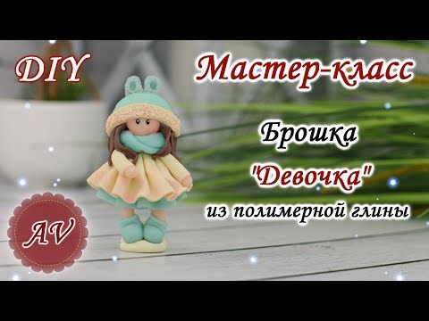 Видео: Мастер-класс: Брошка Девочка из полимерной глины FIMO/ polymer clay tutorial