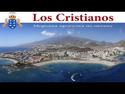 Видео: Тенерифе, день 7-й: Лос-Кристианос и морская прогулка по океану  |  Los Cristianos, Tenerife - Spain