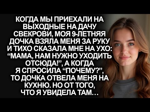 Видео: “Мама, нам нужно уходить отсюда!”, заявила моя дочь на даче свекрови…