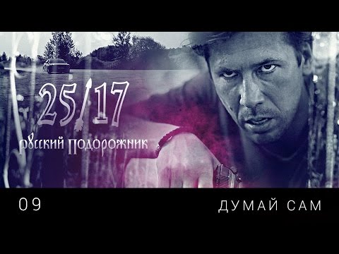 Видео: 25/17 09. "Думай сам" ("Русский подорожник" 2014)