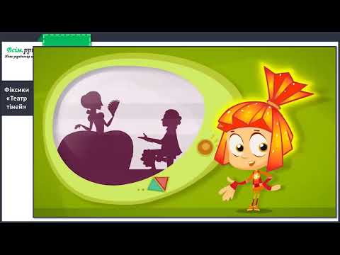 Видео: Чи зустрічається  світло з тінню. Як утворюється тінь. Сві­тлопроникні і світлонепроникні тіла