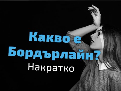 Видео: Какво е бордърлайн? | Накратко