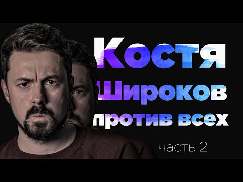 Видео: Костя Широков против всех | часть 2