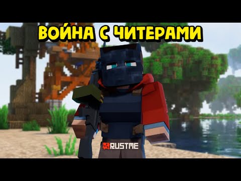 Видео: СОЛО ВАЙП! КАЖДЫЙ ШАГ - РИСК ВСТРЕТИТЬ ОЧЕРЕДНЕГО ЧИТЕРА в Rust|RustMe