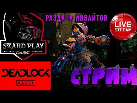 Видео: Deadlock  новая игра от valve  Инвайт #deadlock #Дедлок #дедлокинвайт