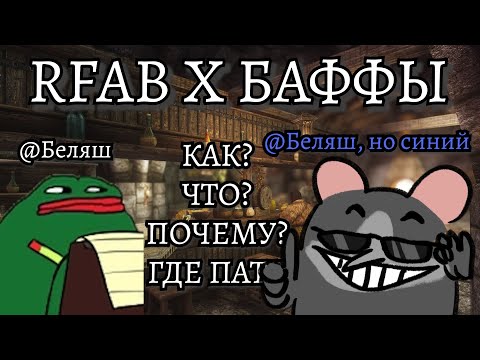 Видео: RFAB SE X | ПОЛНЫЙ ГАЙД ПО БАФФАМ ДЛЯ НОВИЧКОВ |