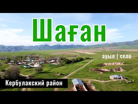 Видео: Шаган ауылы, Кербулакский район, Жетысуская область, Казахстан, 2024 год.