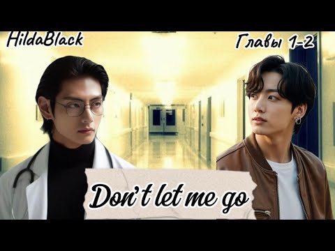 Видео: ОЗВУЧКА фанфика «Don’t let me go» (главы 1-2) | автор HildaBlack 
