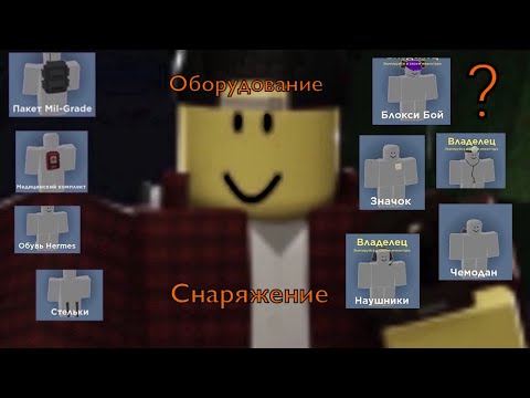 Видео: Гайд на предметы снаряжения в ROBLOX EVADE