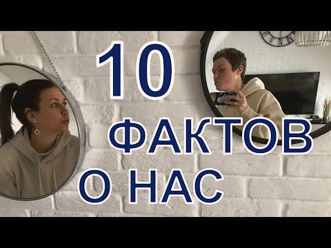 Видео: 10 фактов о нас | Истории из жизни