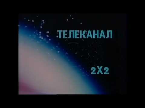 Видео: Заставки | 2х2. 1991