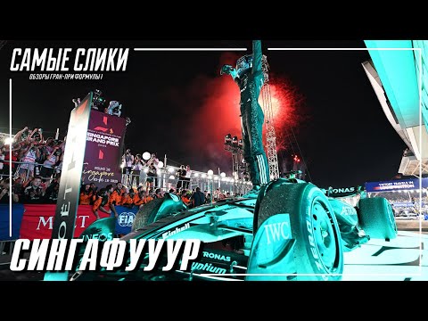 Видео: Формула1 Гран-при Сингапура 2025 - Обзор
