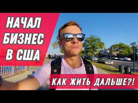 Видео: Начал БИЗНЕС в США! Хроники КОФЕМАНА. Часть 1