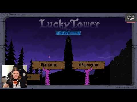 Видео: Выбираемся из башни - Lucky Tower Ultimate