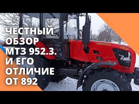 Видео: ЧЕСТНЫЙ обзор МТЗ 952 3  и его отличие от 892