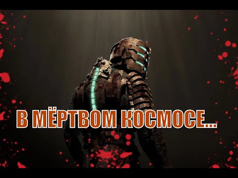 Видео: Dead Space НА МАКСИМАЛЬНОЙ СЛОЖНОСТИ #2