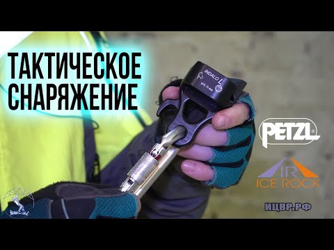 Видео: Новинки тактического снаряжения ICE ROCK сравниваем с petzl EXO. INDALO,  NIGHT DRAGON.