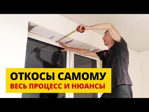 Видео: НЕ ДЕЛАЙТЕ ОТКОСЫ ИЗ ГИПСОКАРТОНА НЕ ПОСМОТРЕВ ЭТО ВИДЕО