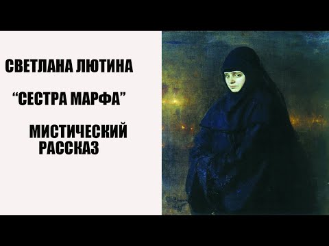 Видео: Мистический рассказ "Сестра Марфа". Читает автор Светлана Лютина