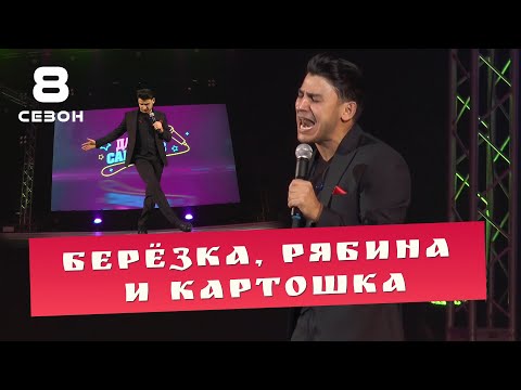 Видео: Данир Сабиров - Про берёзку, рябину и картошку  ( ͡° ͜ʖ ͡°) 8 СЕЗОН