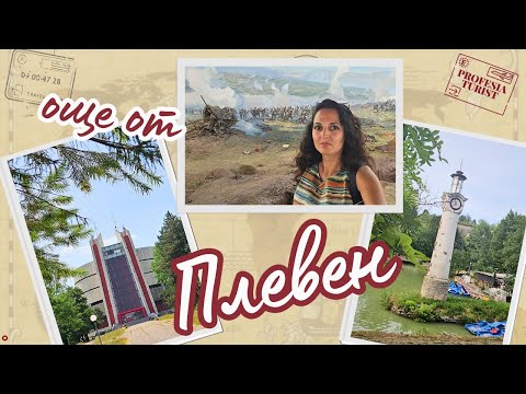Видео: Плевен 2 част - Панорама І Исторически музей І парк Кайлъка І галерия "Бешков" - Професия турист