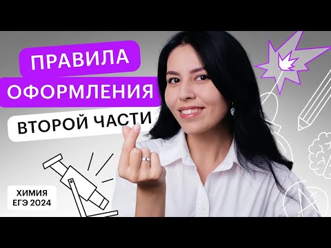 Видео: Правила оформления второй части