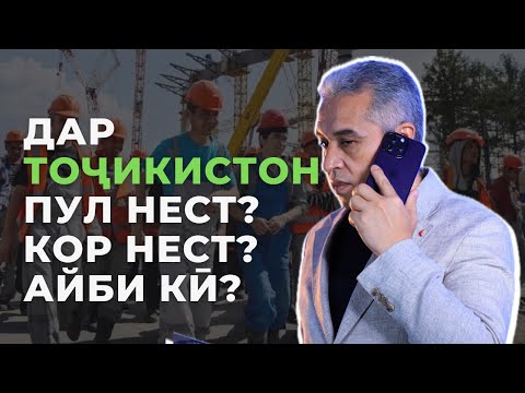 Видео: Чаро дар Тоҷикистон кор нест? | Психолог | Ҷамшед Рузимуродов