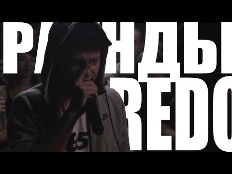 Видео: ВСЕ РАУНДЫ REDO ПРОТИВ МУФАСА БПМ