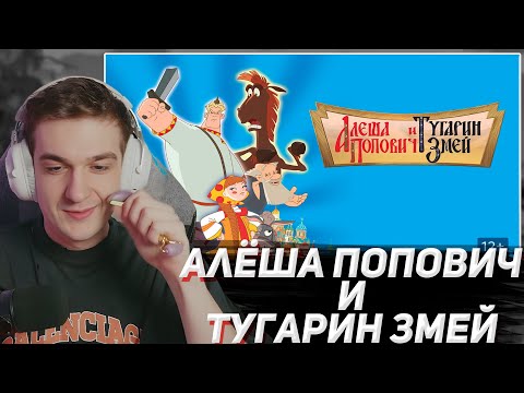 Видео: ЭВЕЛОН СМОТРИТ "АЛЕША ПОПОВИЧ И ТУГАРИН ЗМЕЙ" | EVELONE2004, SHADOWKEKW ,SKILLZ0R1337,MOKRIVSKYI