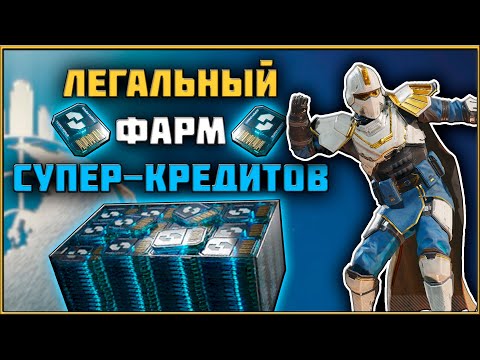 Видео: Helldivers 2 - Честный и Эффективный Способ Заработка Супер-Кредитов!