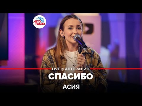 Видео: Асия - Спасибо (LIVE @ Авторадио)