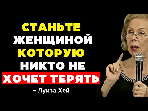 Видео: 9 Ключей, чтобы женщина могла иметь всех мужчин, которых она хочет рядом - Луиза Хей